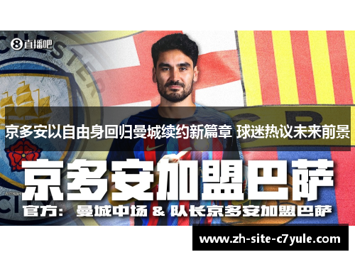 京多安以自由身回归曼城续约新篇章 球迷热议未来前景