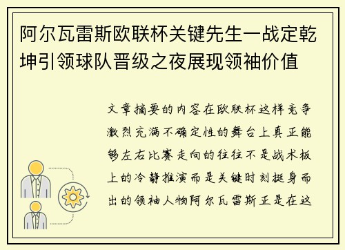阿尔瓦雷斯欧联杯关键先生一战定乾坤引领球队晋级之夜展现领袖价值