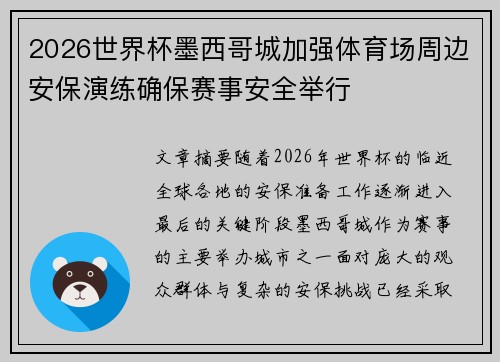2026世界杯墨西哥城加强体育场周边安保演练确保赛事安全举行