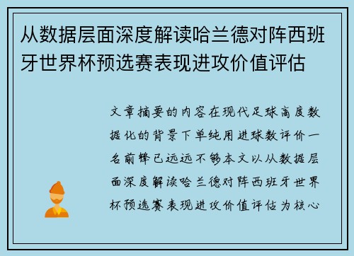 从数据层面深度解读哈兰德对阵西班牙世界杯预选赛表现进攻价值评估