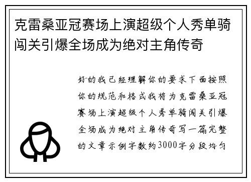 克雷桑亚冠赛场上演超级个人秀单骑闯关引爆全场成为绝对主角传奇