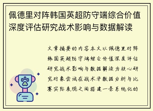 佩德里对阵韩国英超防守端综合价值深度评估研究战术影响与数据解读