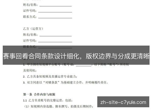 赛事回看合同条款设计细化，版权边界与分成更清晰